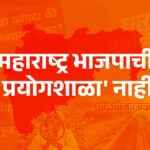 महाराष्ट्र भाजपाची ‘प्रयोगशाळा’ नाही !