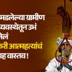 कोलमडलेल्या ग्रामीण अर्थव्यवस्थेतून उभं राहिलेलं शेतकरी आत्महत्यांचं भयावह वास्तव !